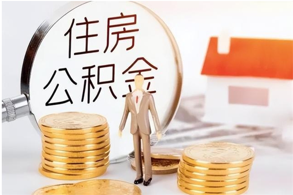 大同公积金封存了怎么取（大同公积金封存了怎么取出来）