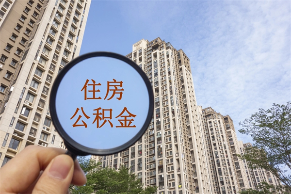 大同住房公积金（住房公积金管理中心官网查询）